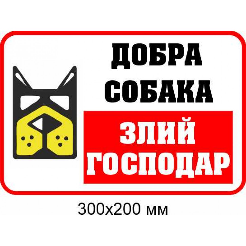 табличка обережно злий пес 300х200 мм